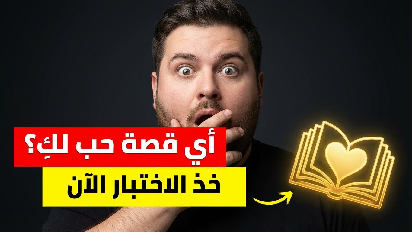 أي نوع من قصص الحب كُتب لك؟